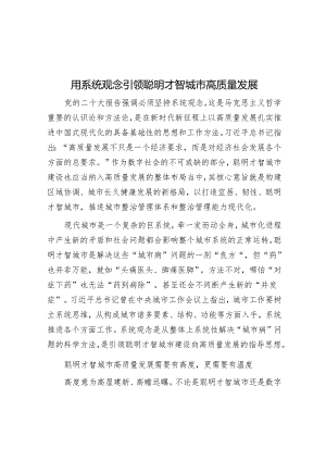 用系统观念引领智慧城市高质量发展.docx