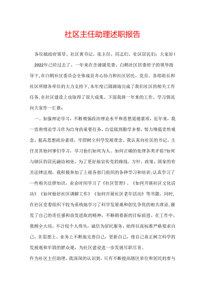 社区主任助理述职报告.docx