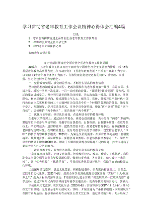 学习贯彻省老年教育工作会议精神心得体会汇编4篇.docx