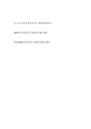 某县2024年开展党纪学习教育的通知和实施方案.docx