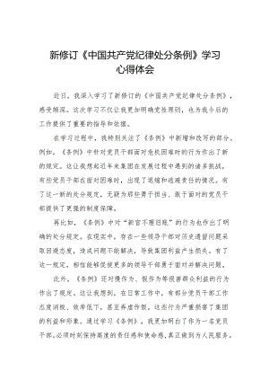 2024新修订中国共产党纪律处分条例心得体会交流发言稿(14篇).docx