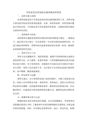 学校食堂农药残留及瘦肉精采样制度.docx