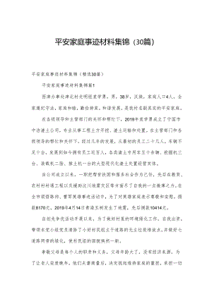 平安家庭事迹材料集锦（30篇）.docx
