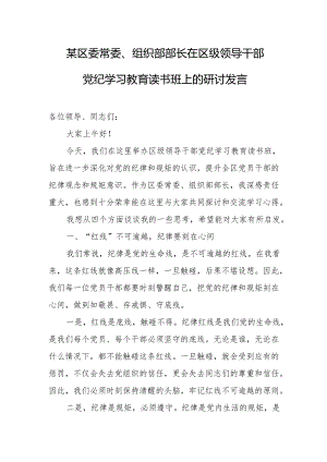 某区委常委、组织部部长在区级领导干部党纪学习教育读书班上的研讨发言.docx