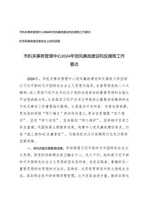 (2篇）市机关事务管理中心2024年党风廉政建设和反腐败工作要点 在党风廉政建设推进会上的讲话稿.docx