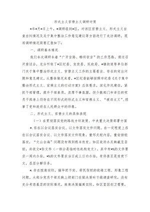 形式主义官僚主义调研对策.docx