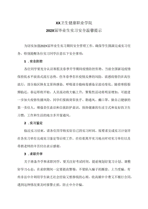 XX卫生健康职业学院202X届毕业生实习安全温馨提示（2024年）.docx