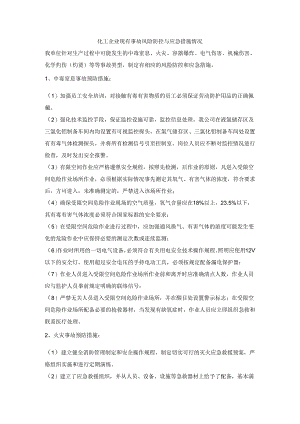 化工企业现有事故风险防控与应急措施情况.docx