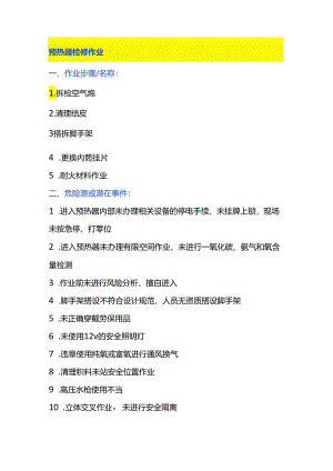 预热器检修作业风险管控.docx