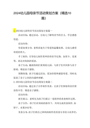 2024幼儿园母亲节活动策划方案（精选10篇）.docx