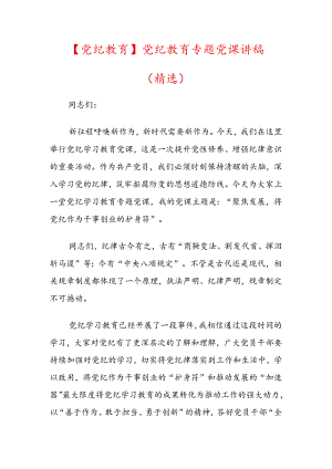 【党纪教育】党纪教育专题党课讲稿（精选）.docx