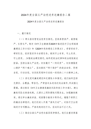 2024年度全面从严治党述责述廉报告二篇.docx