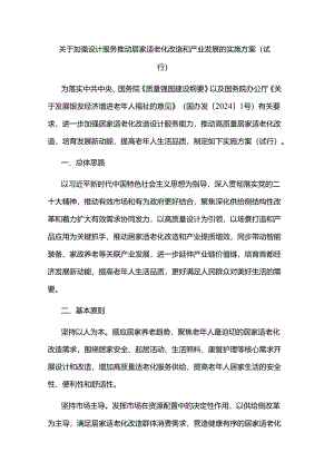 《关于加强设计服务推动居家适老化改造和产业发展的实施方案（试行）》全文及解读.docx