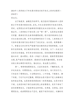 2024年入党积极分子和发展对象培训班开班式上的讲话提纲 微信：gwrzp888.docx