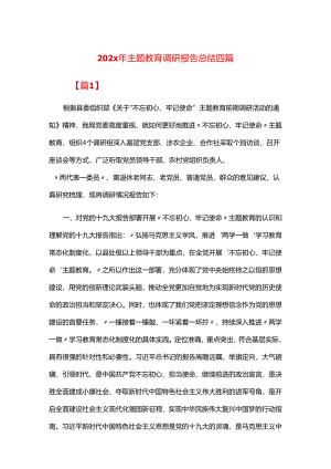 202x年主题教育调研报告总结四篇.docx