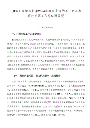 （8篇）在学习贯彻2024年群众身边的不正之风和腐败问题工作总结附简报.docx