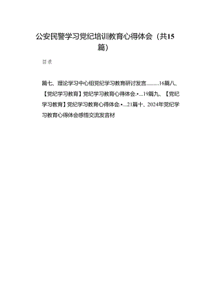 公安民警学习党纪培训教育心得体会(15篇合集）.docx