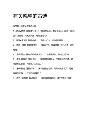 有关愿望的古诗.docx