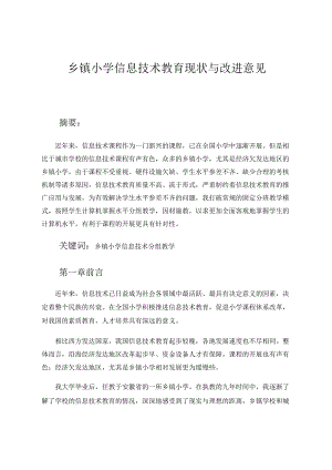 乡镇小学信息技术教育现状与改进意见 论文.docx