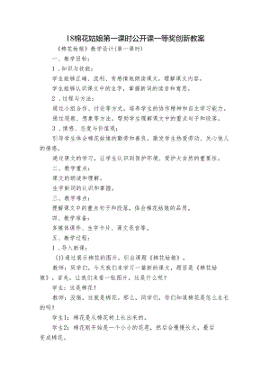 18棉花姑娘 第一课时 公开课一等奖创新教案.docx