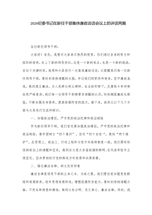 2024纪委书记在新任干部集体廉政谈话会议上的讲话两篇.docx