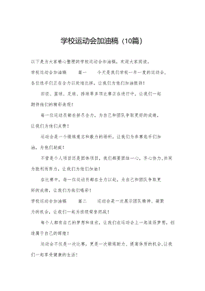 学校运动会加油稿（10篇）.docx