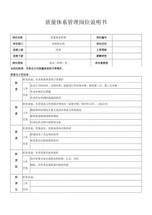 体系管理岗位职责.docx