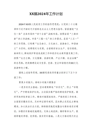 乡镇2024年工作计划.docx