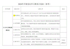 2024年开展党纪学习教育计划表（参考）.docx