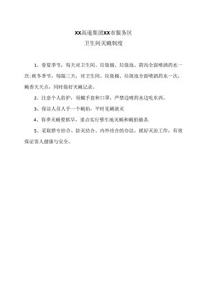 XX高速集团XX市服务区卫生间灭蝇制度（2024年）.docx