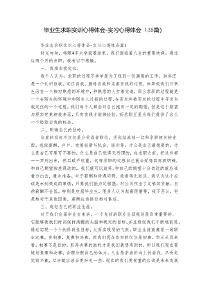 毕业生求职实训心得体会-实习心得体会（35篇）.docx