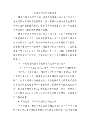 民族现代文明辅导讲稿.docx