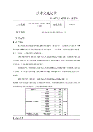 防撞护栏技术交底.docx
