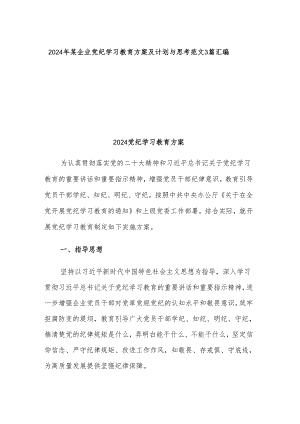 2024年某企业党纪学习教育方案及计划与思考范文3篇汇编.docx