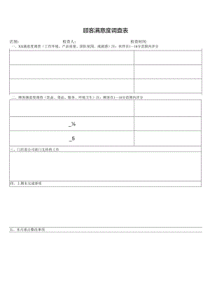 顾客满意度调查表.docx