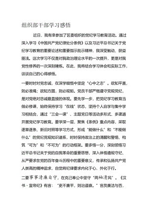 组织部干部学习感悟.docx