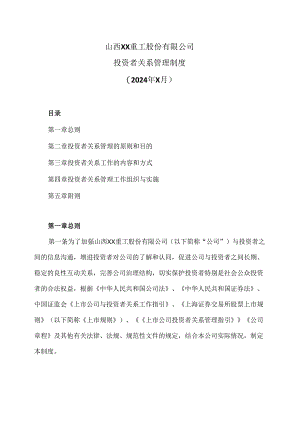 山西XX重工股份有限公司投资者关系管理制度（2024年X月）.docx