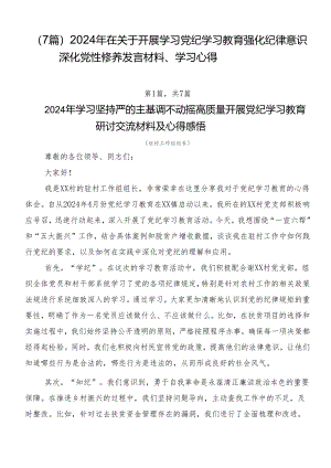 （7篇）2024年在关于开展学习党纪学习教育强化纪律意识深化党性修养发言材料、学习心得.docx