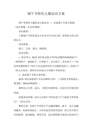 端午节特色主题活动方案.docx