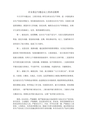 在安委会专题会议上的讲话提纲.docx