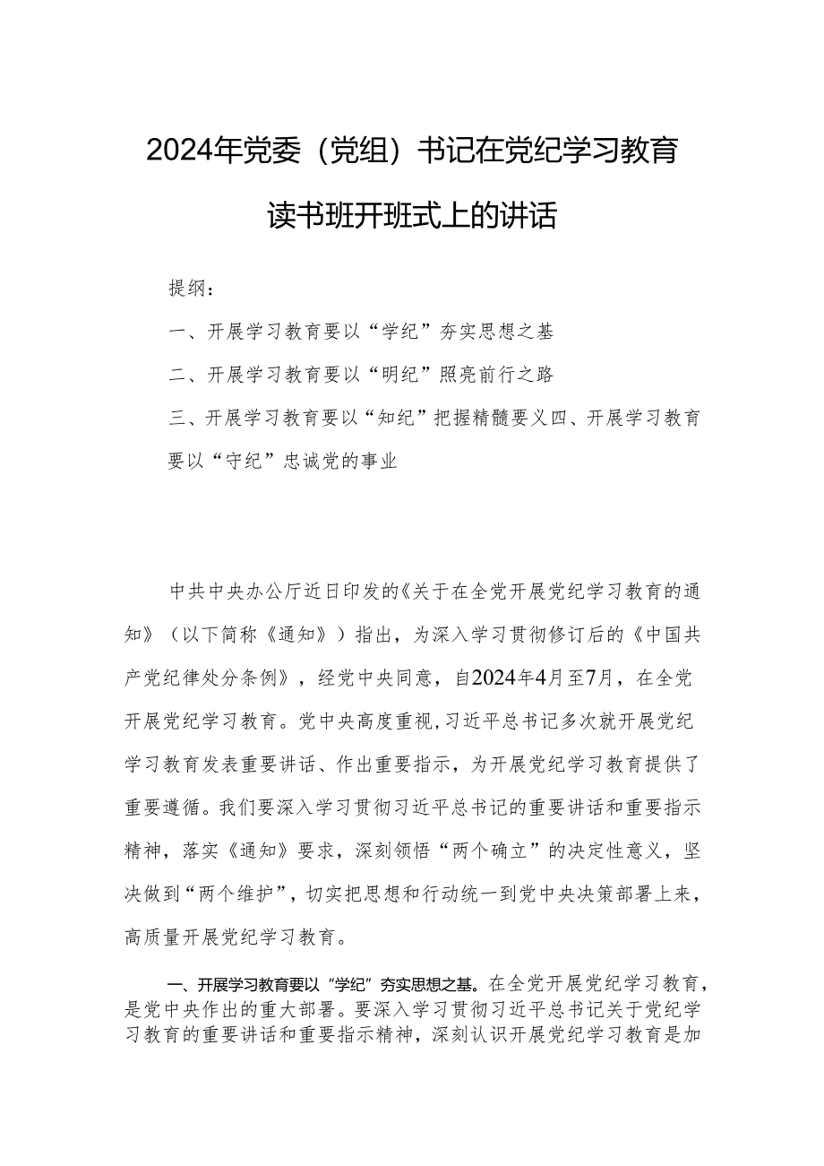 2024年党委(党组)书记在党纪学习教育读书班开班式上的讲话 .docx_第1页