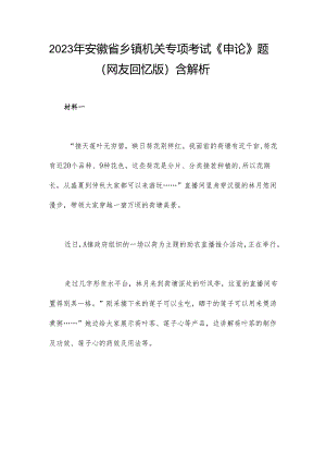 2023年安徽省乡镇机关专项考试《申论》题（网友回忆版）含解析.docx