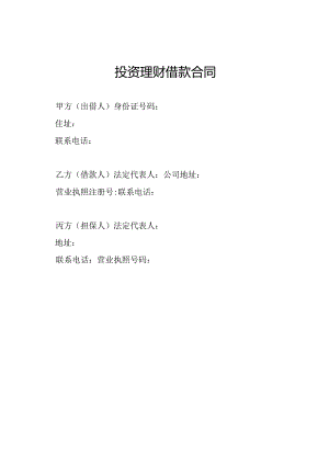 投资理财借款合同.docx