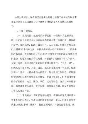 基层党建突出问题专项整治工作和机关和企事业单位党员干部违背社会公序良俗专项整治行动阶段性总结.docx