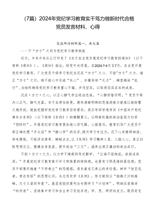 （7篇）2024年党纪学习教育实干笃力做新时代合格党员发言材料、心得.docx