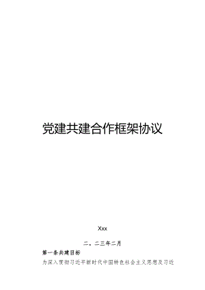 党建共建合作框架协议.docx