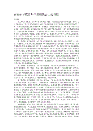 在2024年度青年干部座谈会上的讲话.docx
