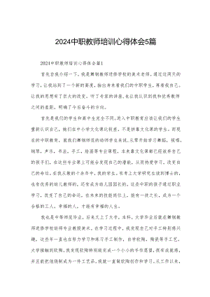 2024中职教师培训心得体会5篇.docx