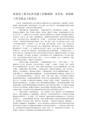 街道党工委书记在党建工作晒成绩、亮任务、谈思路工作交流会上的发言.docx