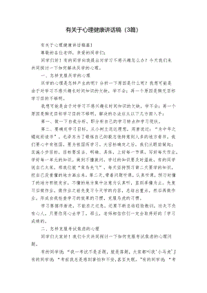 有关于心理健康讲话稿（3篇）.docx
